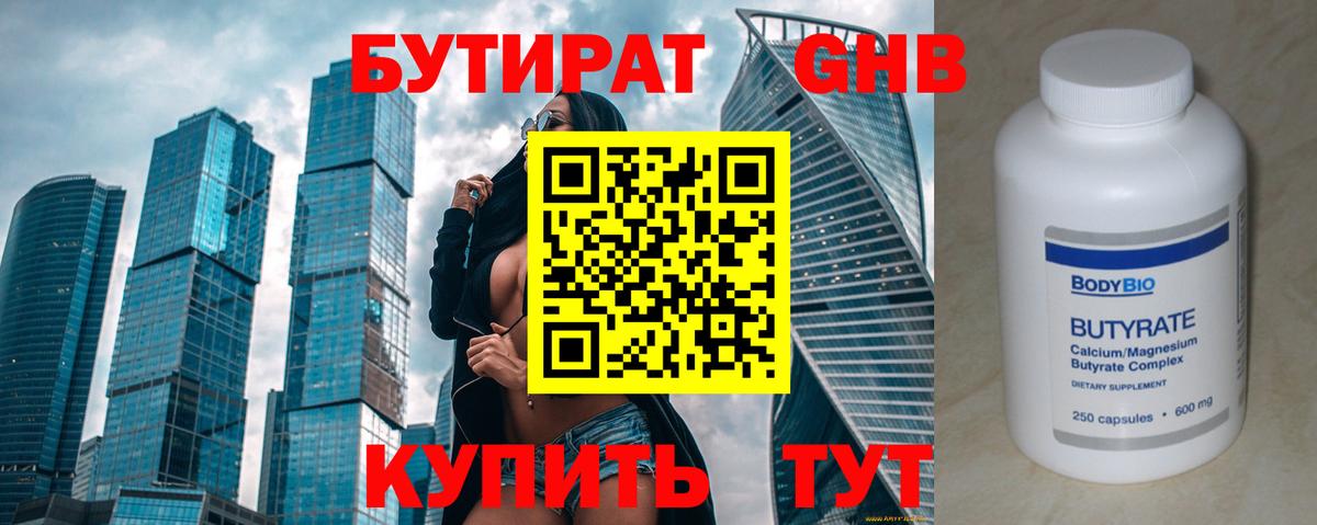 Альметьевск  БУТИРАТ BDO 33%  Вход с VPN 