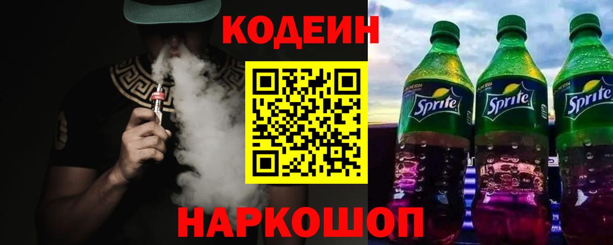 Кодеин Purple Drank Альметьевск